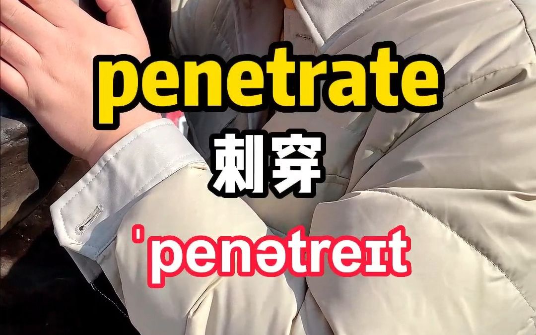 一秒钟记住一个单词——penetrate哔哩哔哩bilibili