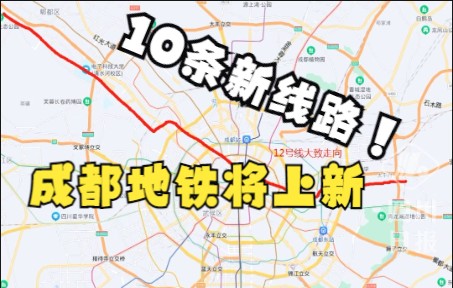 官宣!成都地铁10条新线路曝光哔哩哔哩bilibili