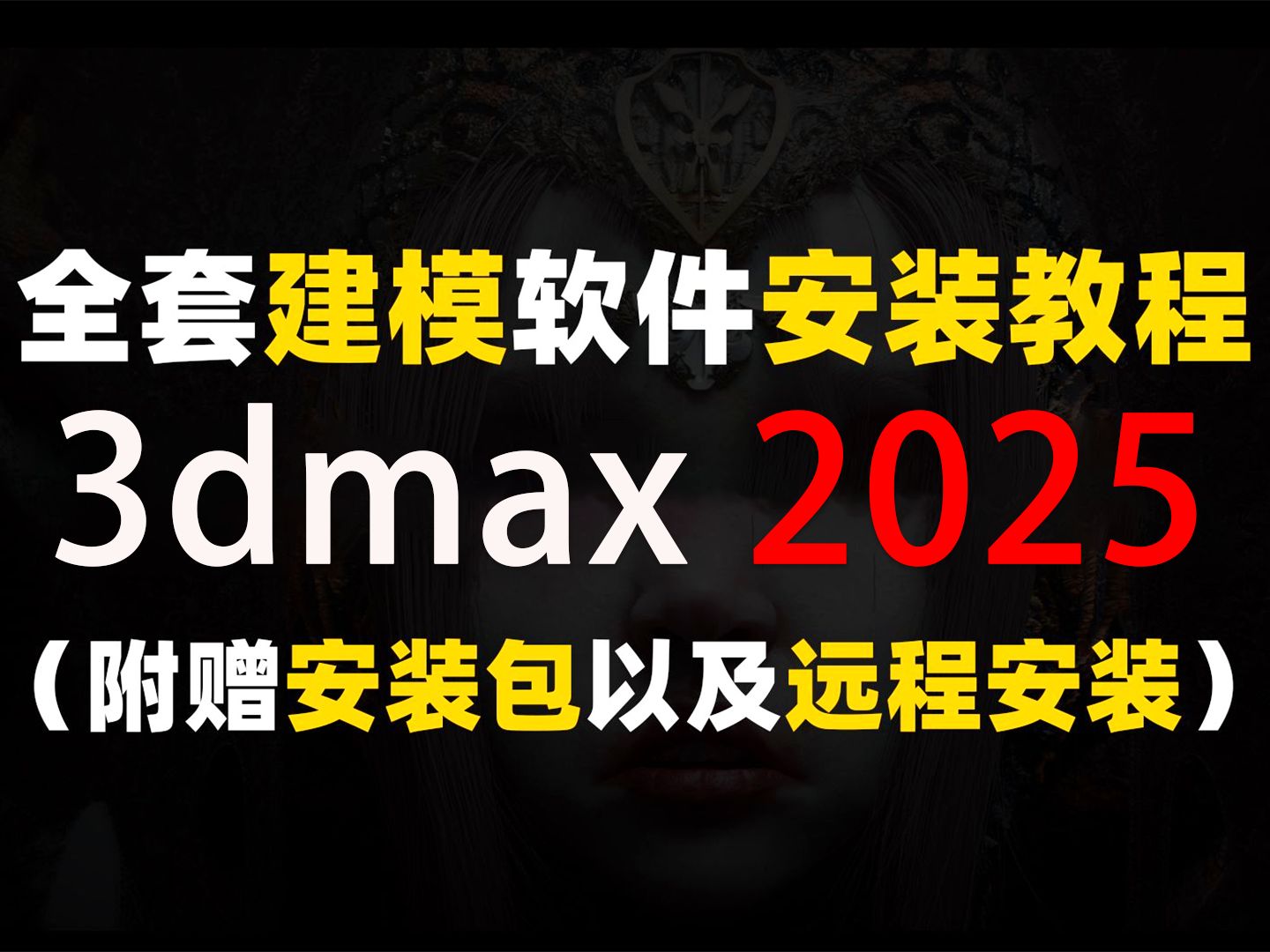 3dmax下载,1月最新版安装包免费(全新2025正版3dmax软件下载)哔哩哔哩bilibili