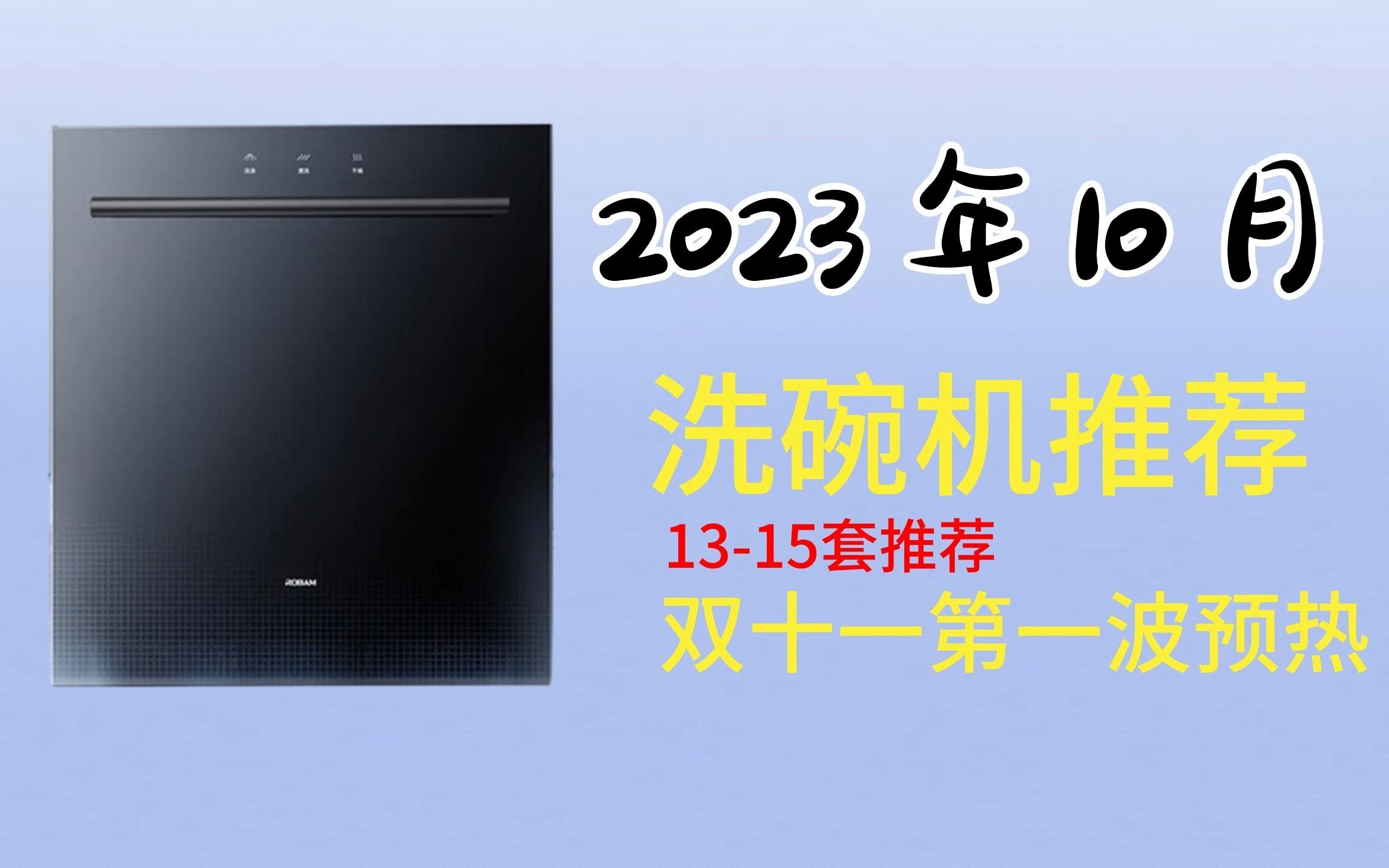 2023年10月1315套家用洗碗机推荐 |洗碗机哪个牌子好?11台洗碗机任你挑选!双十一期间超值购入!哔哩哔哩bilibili