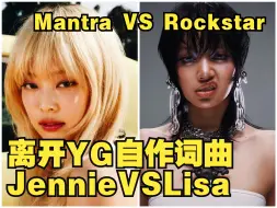 离开公司之后Lisa VS Jennie 自作词曲新solo，谁的审美更绝？