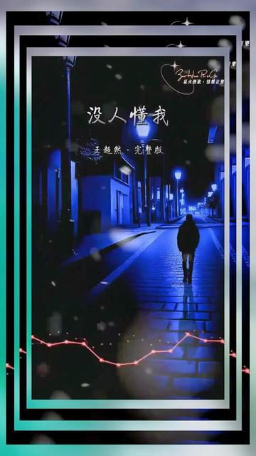 《没人懂我》完整版哔哩哔哩bilibili