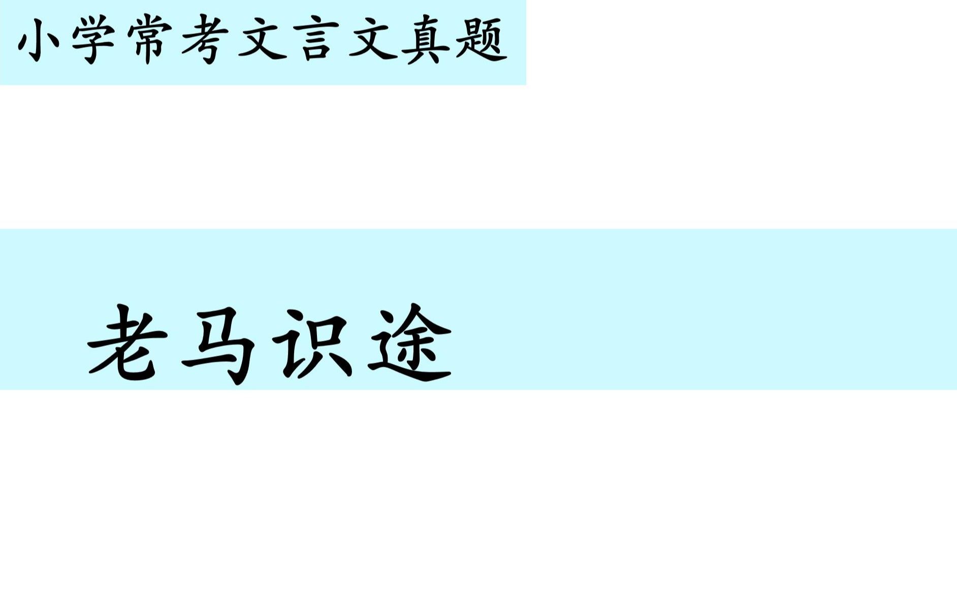 小学常考文言文真题第八十四讲——《老马识途》哔哩哔哩bilibili