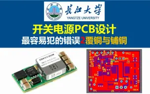 开关电源PCB设计最容易犯的错误2覆铜与铺铜的注意事项，开关电源，电源大师，长江大学，硬件工程师，电源工程师，线性电源，BUCK降压电源，热阻焊盘，花焊盘