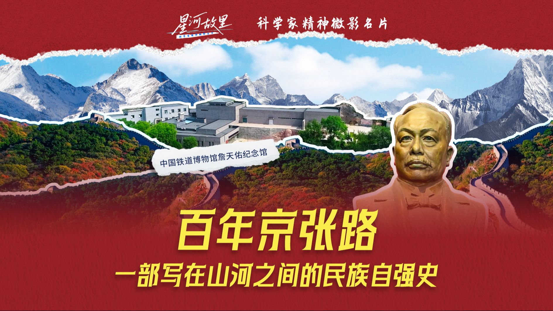 铁骨铸脊梁，匠心通京张。詹天佑凭借卓越的智慧与坚定的意志，克服重重险阻，建成京张铁路，开创中国独立自建铁路的先河。