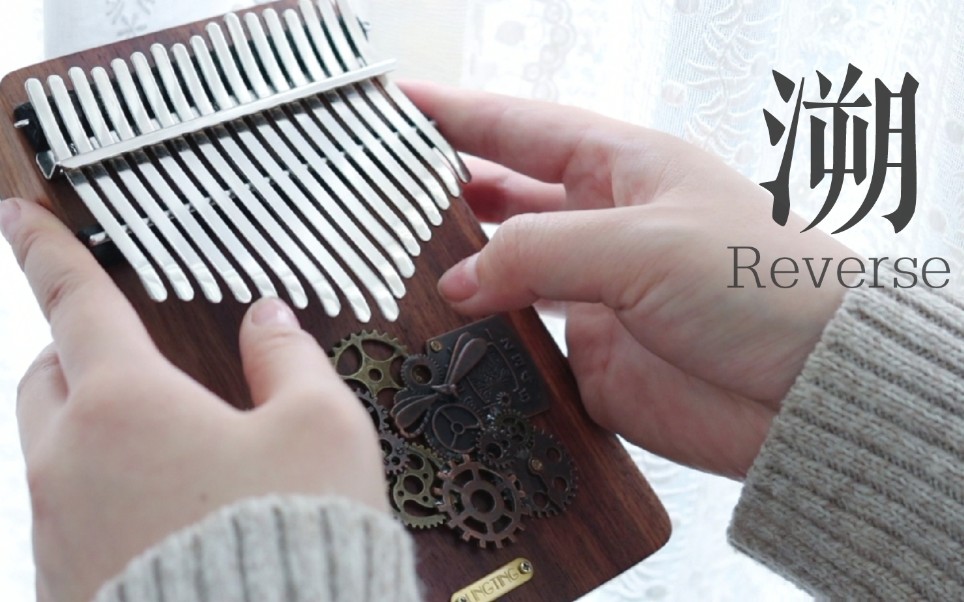 【拇指琴】《溯reverse》这世界是块冰 就让她是块冰