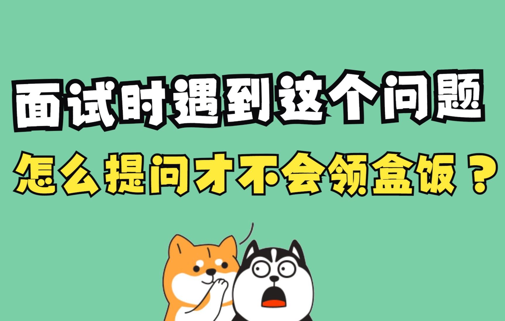 面试时遇到 “你还有什么问题想要问我的吗?” 该怎么回答?#星计划#哔哩哔哩bilibili