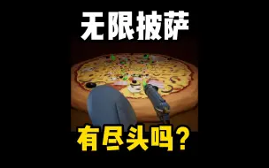 Descargar video: 无限披萨有尽头吗？游戏百倍减速，寻找披萨尽头