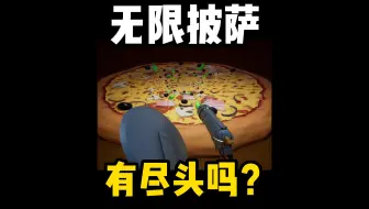 无限披萨有尽头吗？游戏百倍减速，寻找披萨尽头