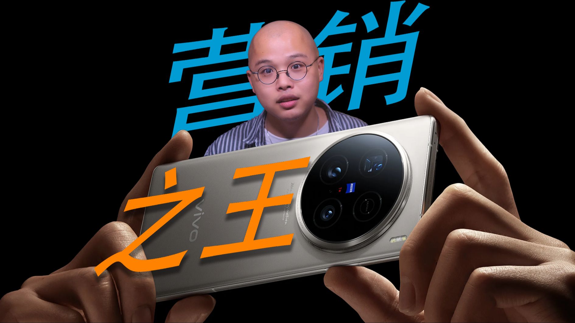 应该又是一次教科书级别的营销吧!vivo x100 ultra评测!哔哩哔哩bilibili