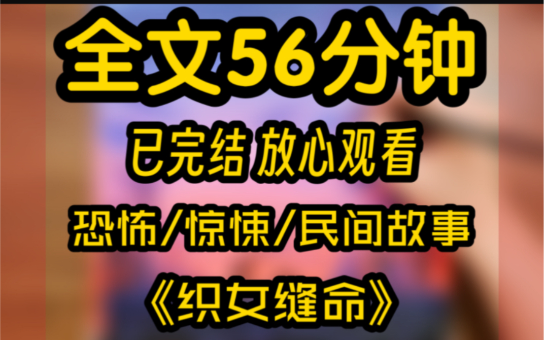 [图]完结文，民间恐怖故事织女缝命，我被挑断脚筋，缝了嘴巴。做了祠堂的织女。族人拿着针线。将我破碎的身体缝了拆，拆了再缝。