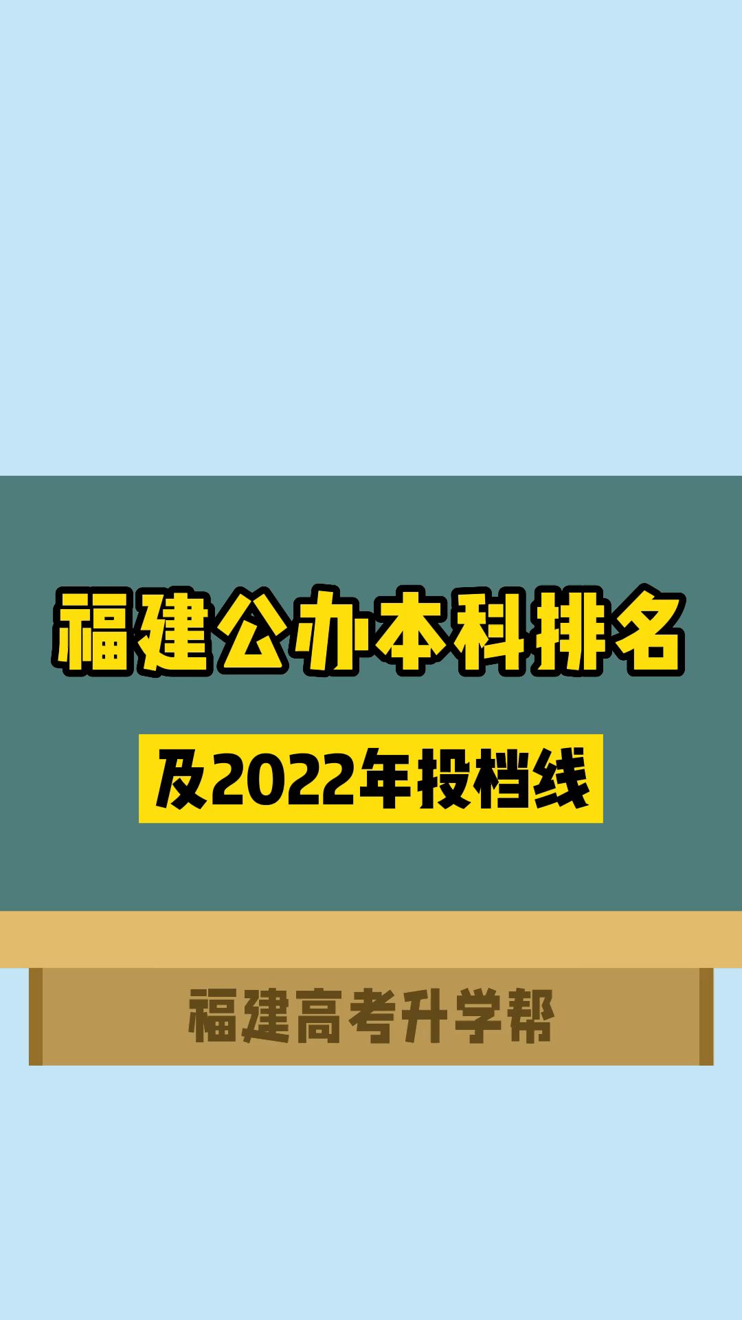 福建公办本科排名及2022年投档线哔哩哔哩bilibili