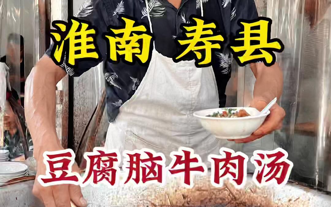 牛肉汤里加豆腐脑,有人吃过吗?寿县老店四代传承!哔哩哔哩bilibili