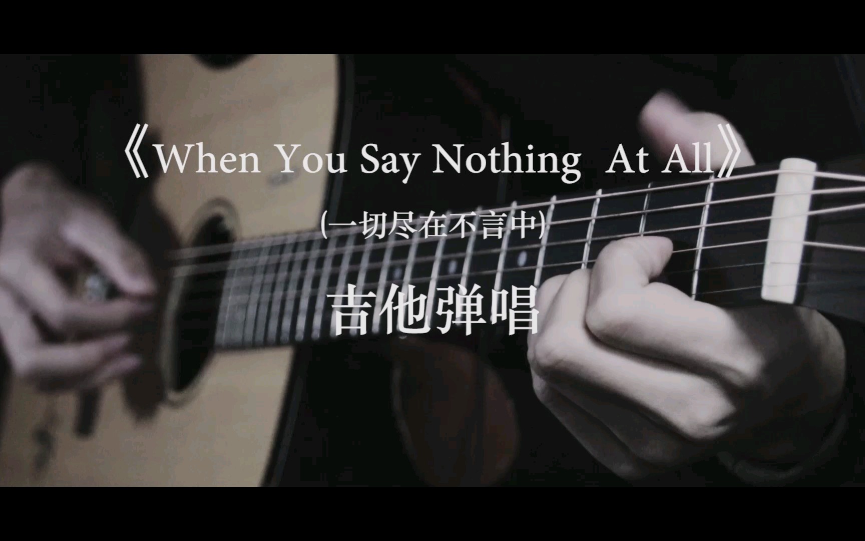 [图]《When You Say Nothing At All》吉他弹唱(《诺丁山》电影插曲)