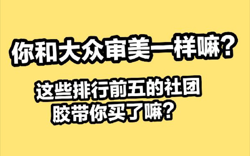 【胶带资讯】本期销量屠榜的胶带是谁?种草拔草了什么新款?20年8月3日哔哩哔哩bilibili