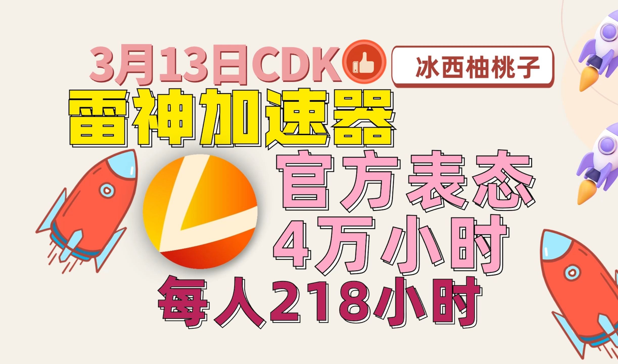【2024年3月13号福利放送】雷神加速器兑换码人手一份,人人可领免费5w