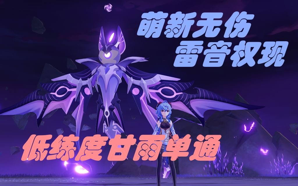 【原神】萌新无伤单通雷音权现