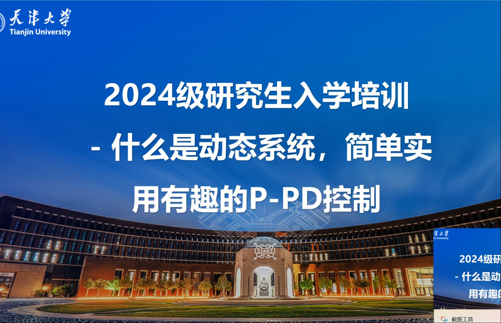 2024级研究生入学培训  什么是动态系统,简单实用有趣的PPD控制哔哩哔哩bilibili