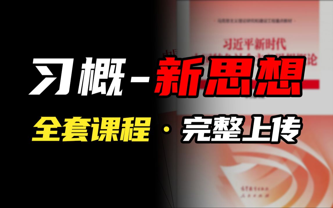 【新公共课】 习概 精讲全集 最新自考考期新增公共课来袭!无删减|完整版|专升本|自考|学历提升|15040哔哩哔哩bilibili