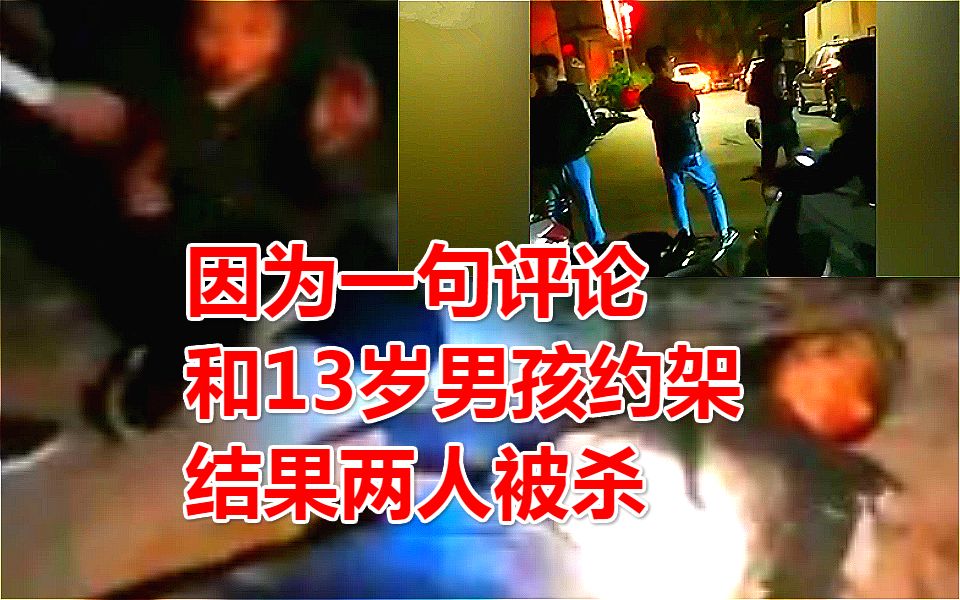 广东13岁男孩和两键盘侠约架,带刀把两人给捅杀了!哔哩哔哩bilibili