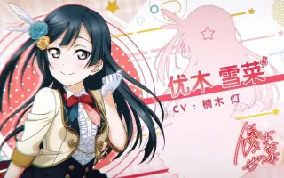 Lovelive优木雪菜的声优 搜索结果 哔哩哔哩 Bilibili