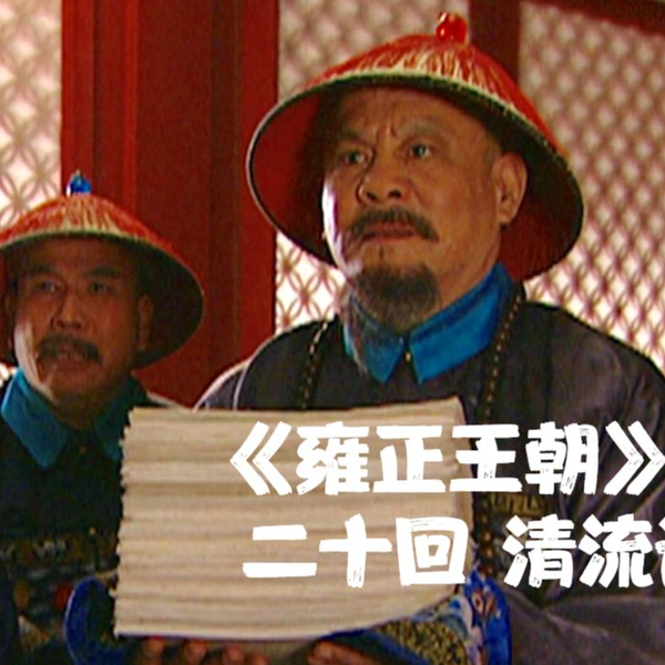 1900】《雍正王朝》精讲二十回清流误国_哔哩哔哩_bilibili