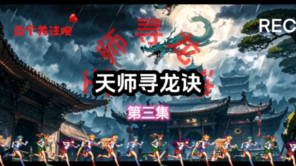 天师寻龙诀第三集