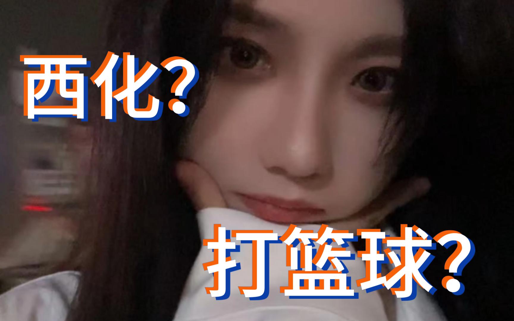 刘力菲:西化是什么意思?打篮球又是什么意思?哔哩哔哩bilibili