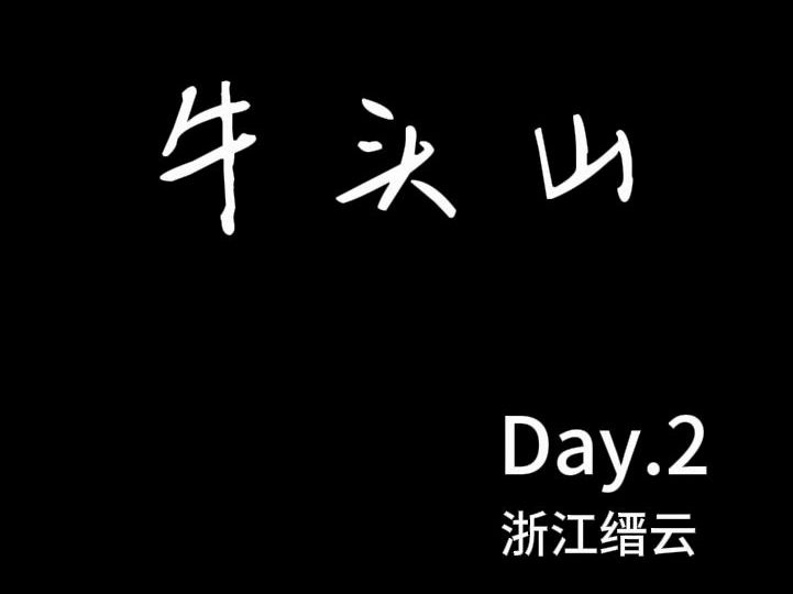 【浙江丽水】沉浸式户外闲逛(牛头山)哔哩哔哩bilibili