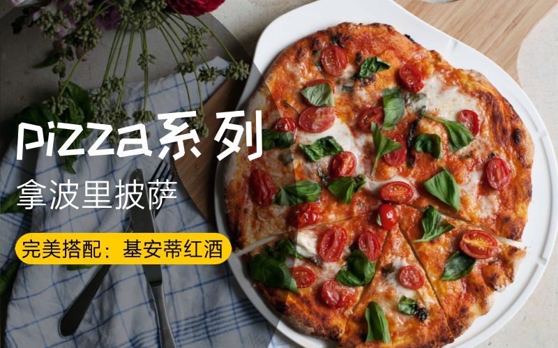 [图]【pizza系列】制作拿波里披萨