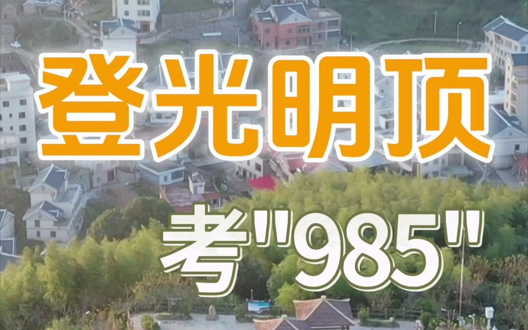 登上光明顶,考上“985”,厦门白交祠村必打卡景点—海拔985米的光明顶,欢迎找高山猪哥亮,一起来TITo.哔哩哔哩bilibili