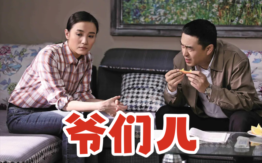 一口气看完国产剧《爷们儿》