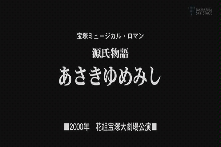 [图]【文工团】00粉组 源氏物语