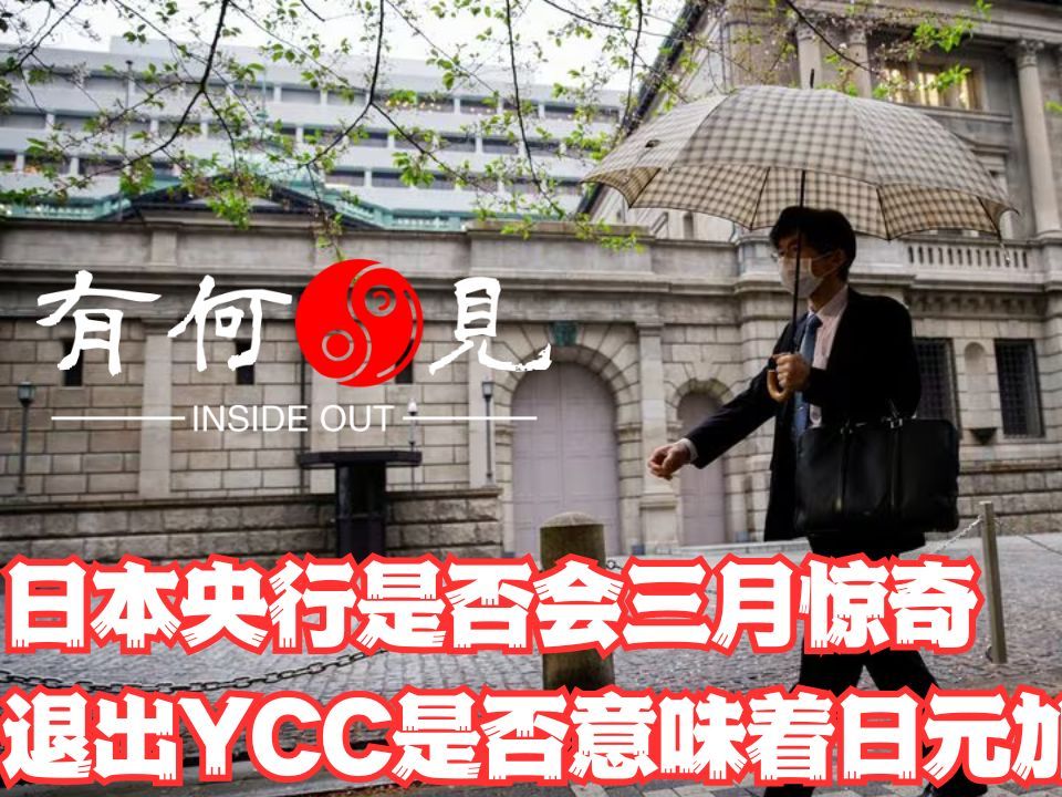 《第二十七期》日本央行是否会退出YCC?哔哩哔哩bilibili