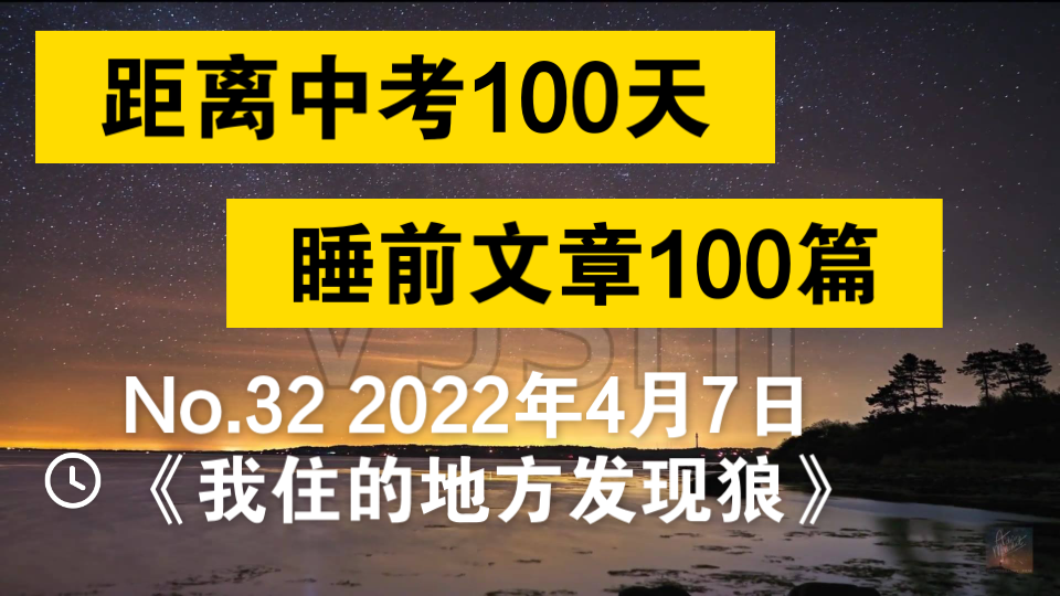 【距离中考67天,睡前文章第32篇】《我住的地方发现狼》【距离中考100天,睡前文章100篇】哔哩哔哩bilibili