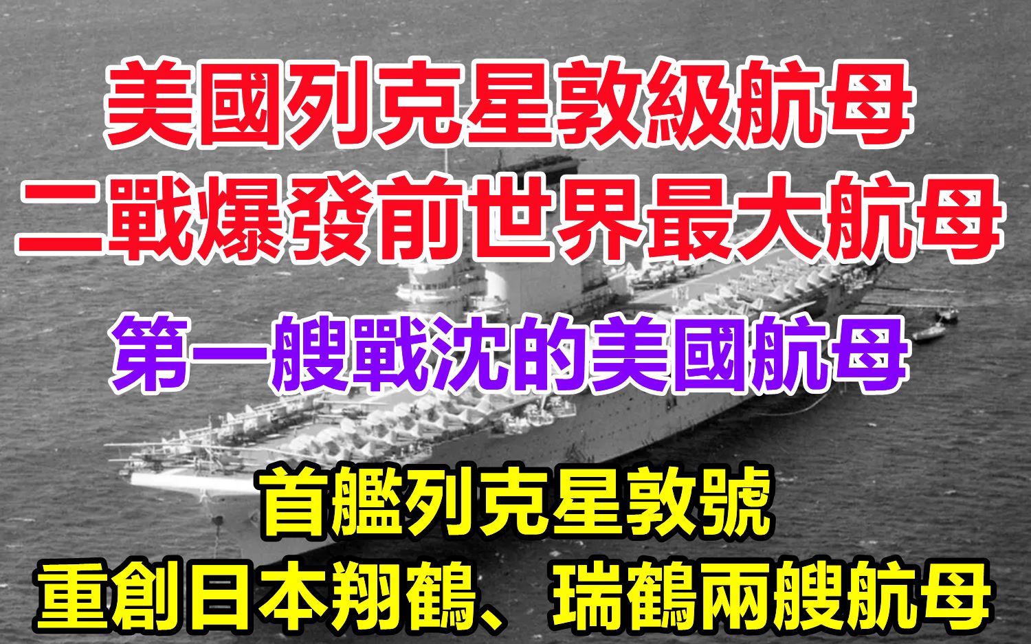 美国列克星敦级航母—— 二战爆发前世界最大航母 ,搭载舰载机高达91架, 首舰列克星敦号重创日本翔鹤、瑞鹤号两艘航母,不幸成为第一艘战沉的美国舰...