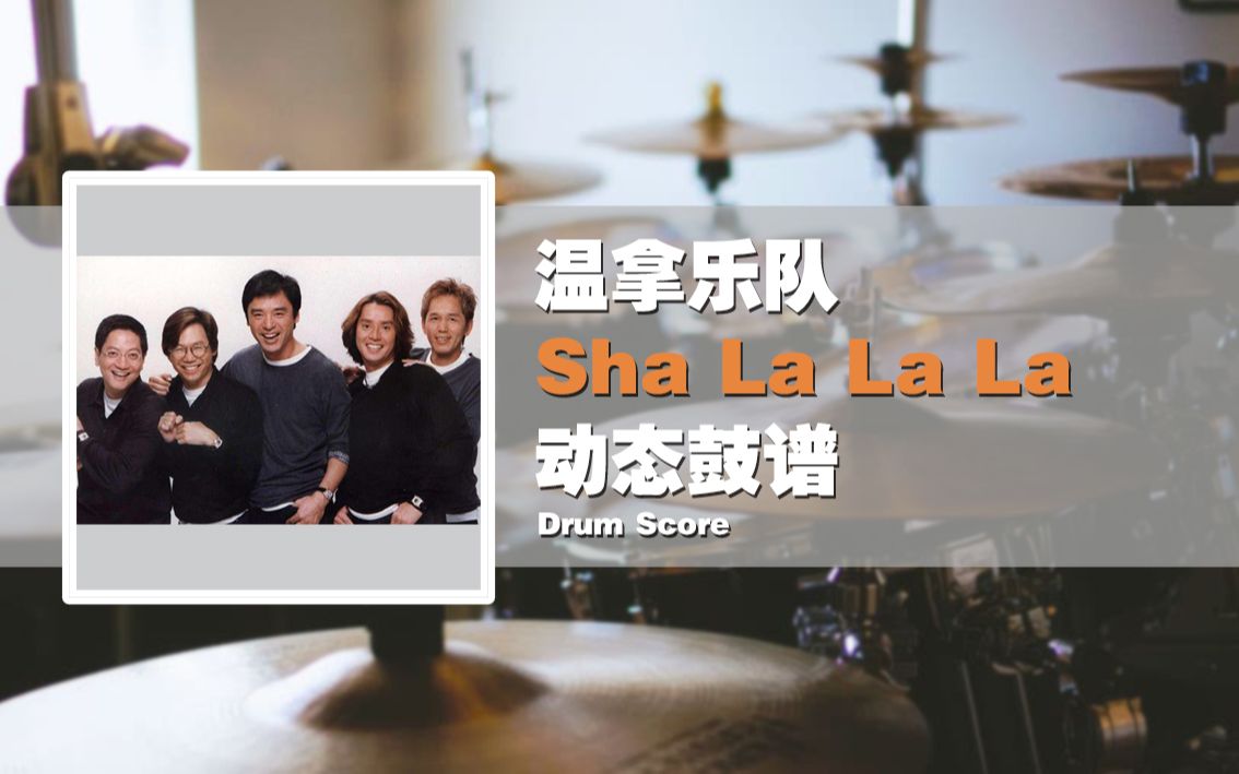 [图]【鼓谱大叔】温拿乐队—Sha La La La 架子鼓谱 动态鼓谱