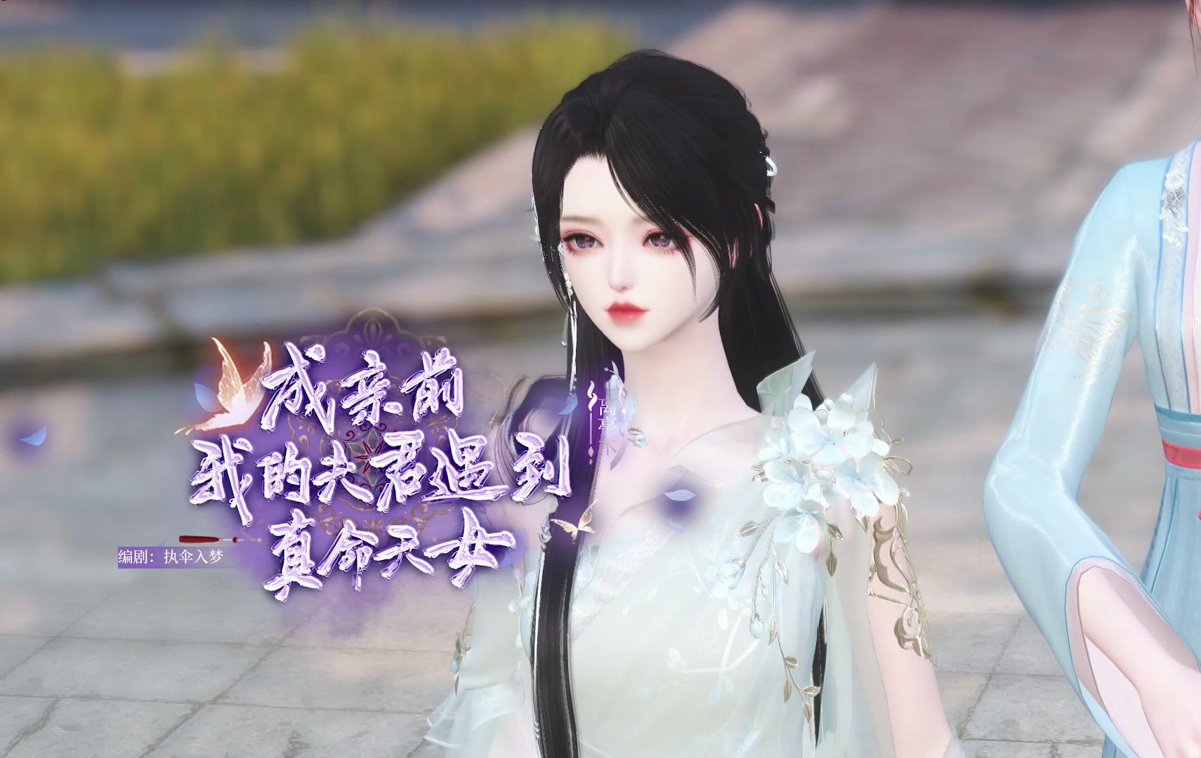 《成亲前,我的夫君遇到真命天女》06:真命天女正式上线!