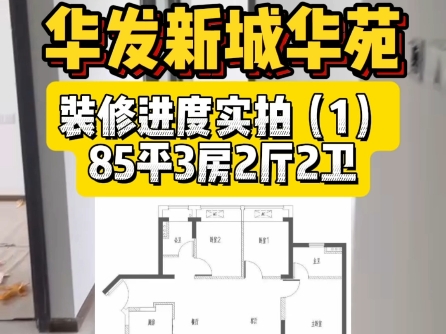 深圳宝安前海华发新城华苑一二期85平3房2厅装修进度实拍,全屋定制装修方案设计分享中,一对一个性化设计中!#华发新城华苑#深圳全屋定制#深圳装修...