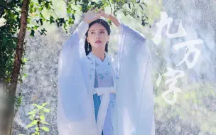 Descargar video: 【张芷溪】这是什么神仙姐姐，太好看了吧 |个人向|甄宓\青瑶|九万字