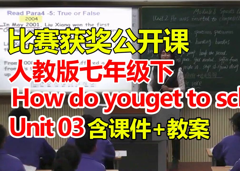 人教版初中英语七年级下册:《Unit 3 How do youget to school SectionA 1a2d》(含课件教案)获奖公开课 [鄢老师]【国哔哩哔哩bilibili