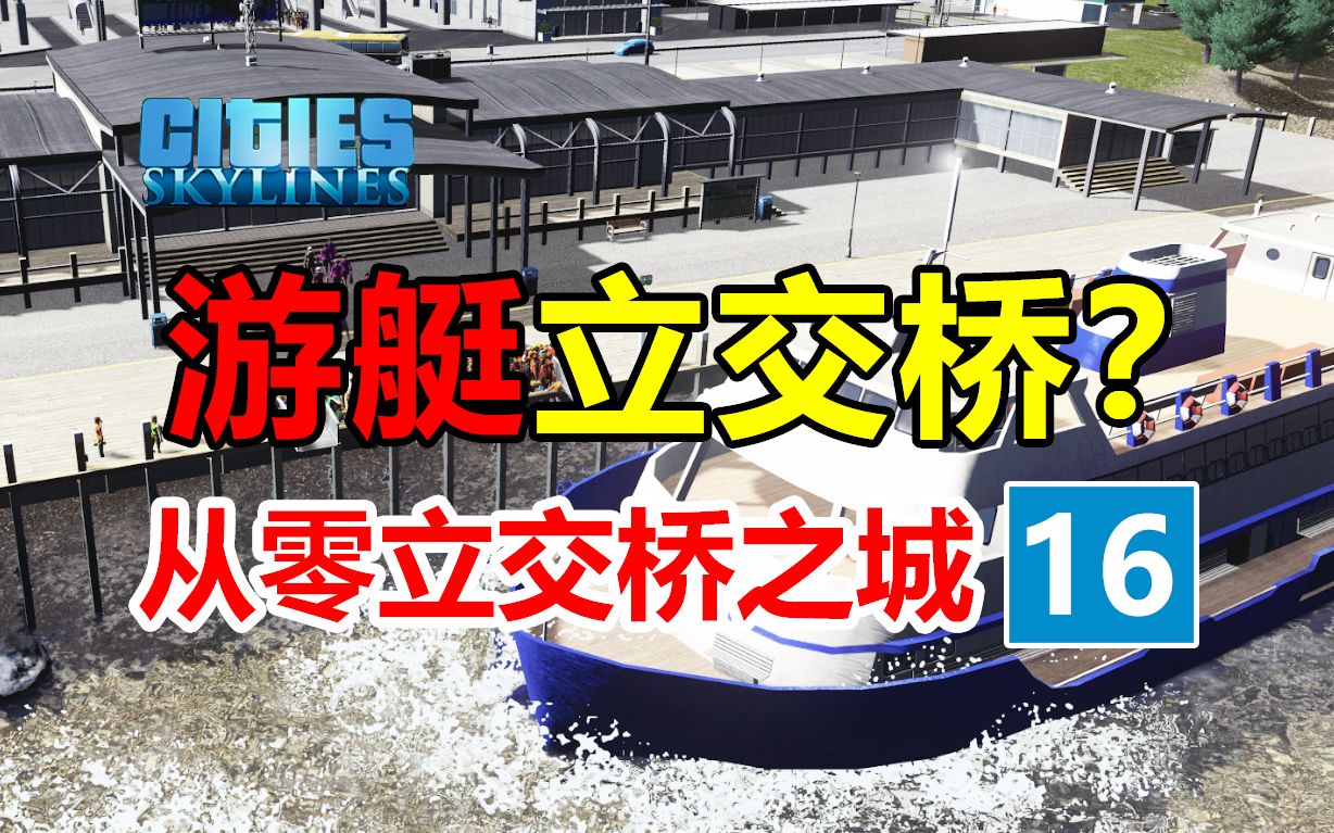 [图]第16集：水路也能盖立交桥？！《从零立交城》| 都市天际线 | 新手从零开始 |