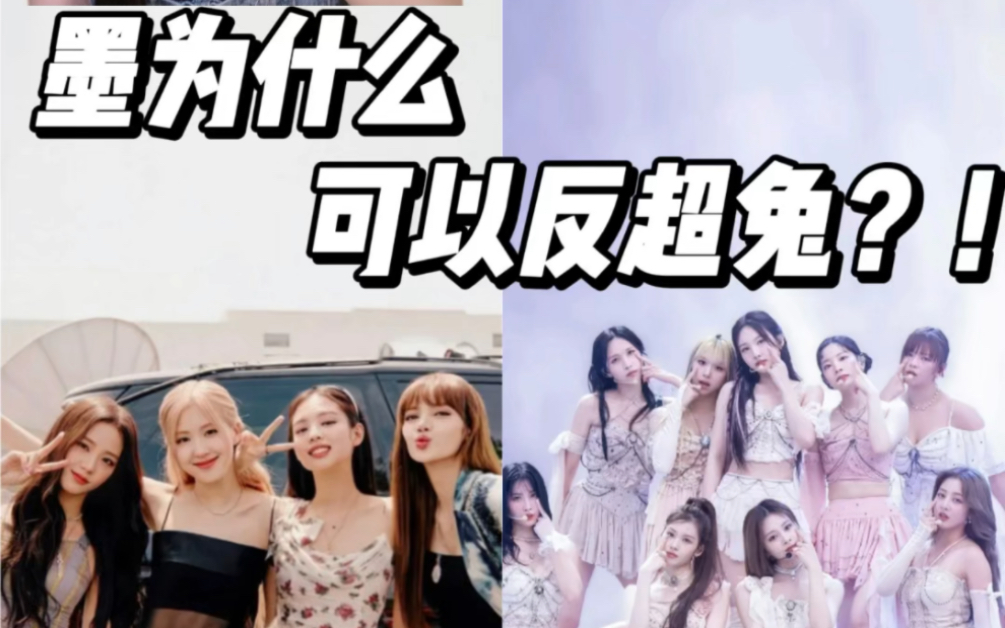 [图]blackpink为什么会反超twice，成为第一女团