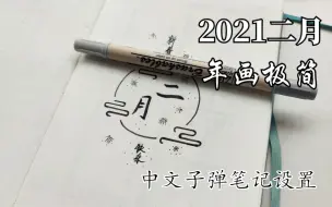 【阿姳呀的手账本】2021年二月新年极简子弹笔记设置│中文子弹笔记│阿姳呀│