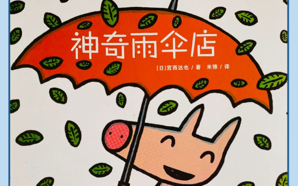 宫西达也作品《神奇雨伞店》