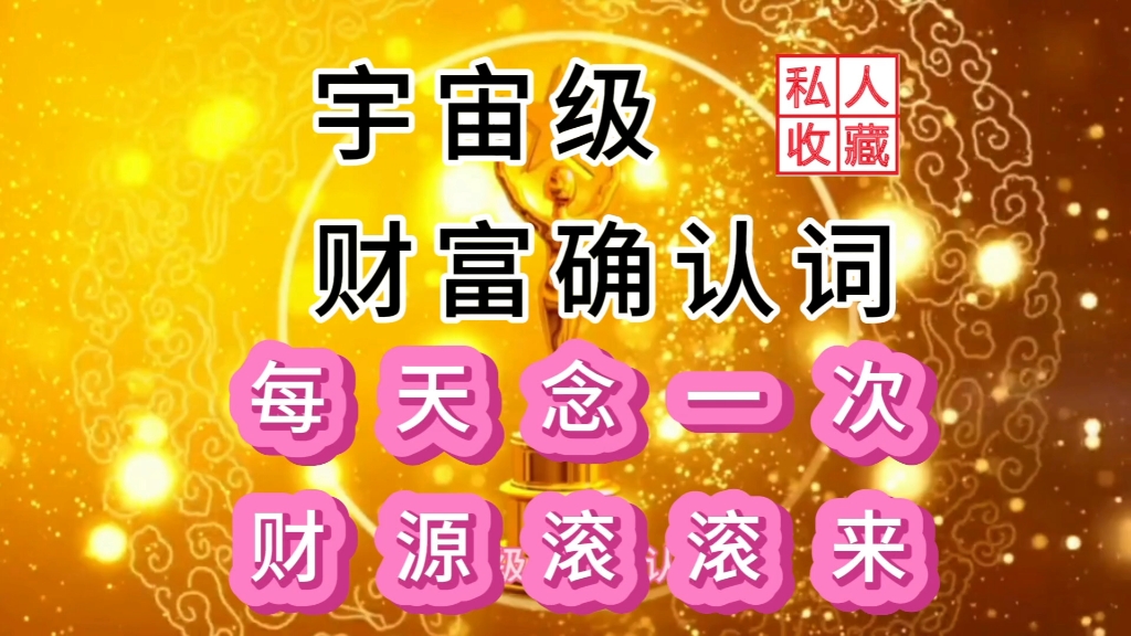 每天念一次 财源滚滚来 金钱从四面八方来 宇宙级财富确认词 财富确认