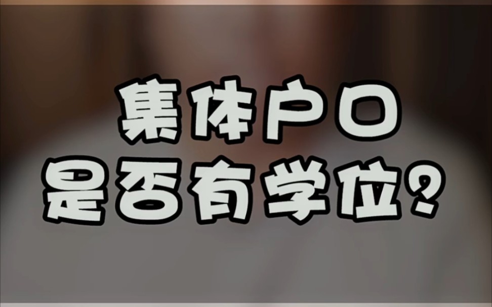 【落户广州】集体户口是否有学位?孩子上学,学位问题成了多少父母的一大压力,孩子培养到了可以上学的年龄,可因户口问题,没有学位,怎么解决,...