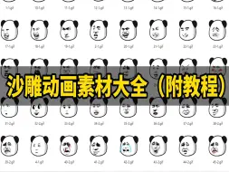 Download Video: 沙雕动画素材丨很难找全的！186.9GB沙雕熊猫人动画素材！高清无水印无需抠图直接使用，熊猫头 表情 人物 背景 特效 音乐音效等全部收集！