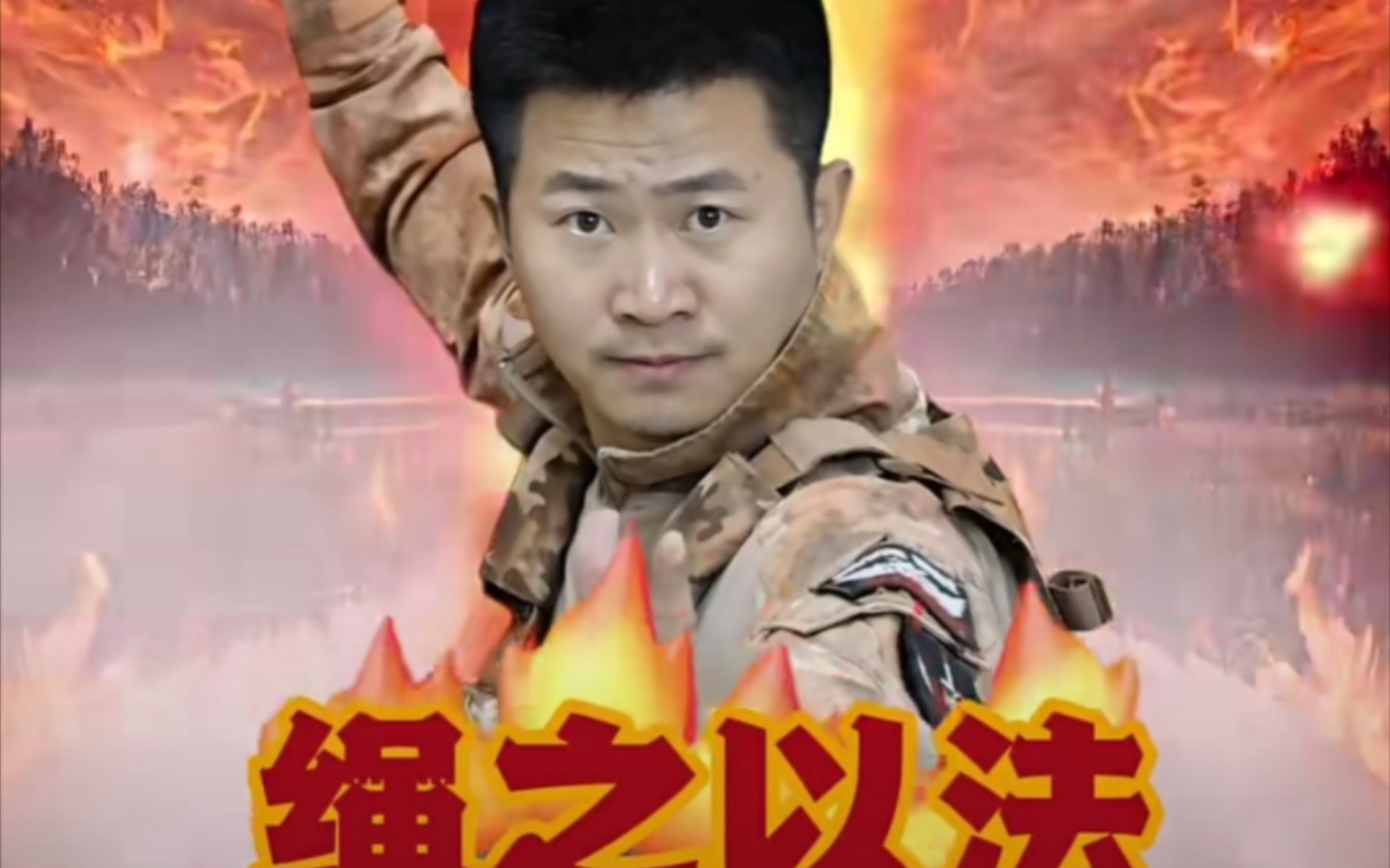 任何邪恶终将绳之以法!(倒放)