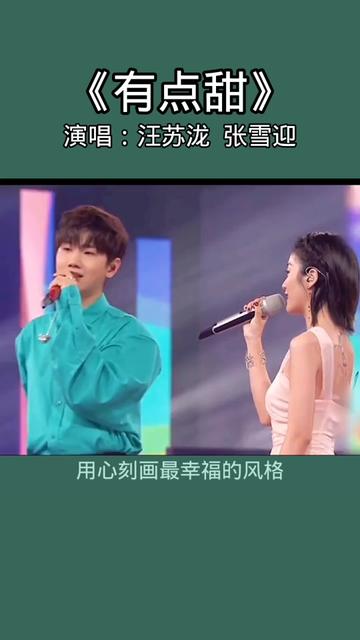 热门音乐97 #有点甜 #汪苏泷 #张雪迎 #深情合唱